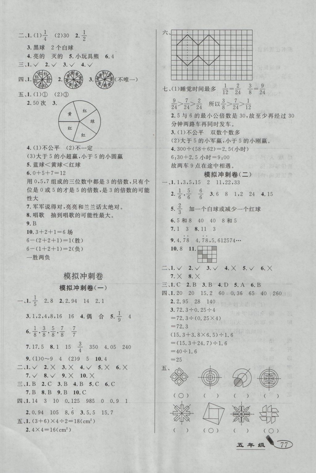 2016年亮點(diǎn)激活精編提優(yōu)100分大試卷五年級(jí)數(shù)學(xué)上冊(cè)北師大版 參考答案第5頁(yè)