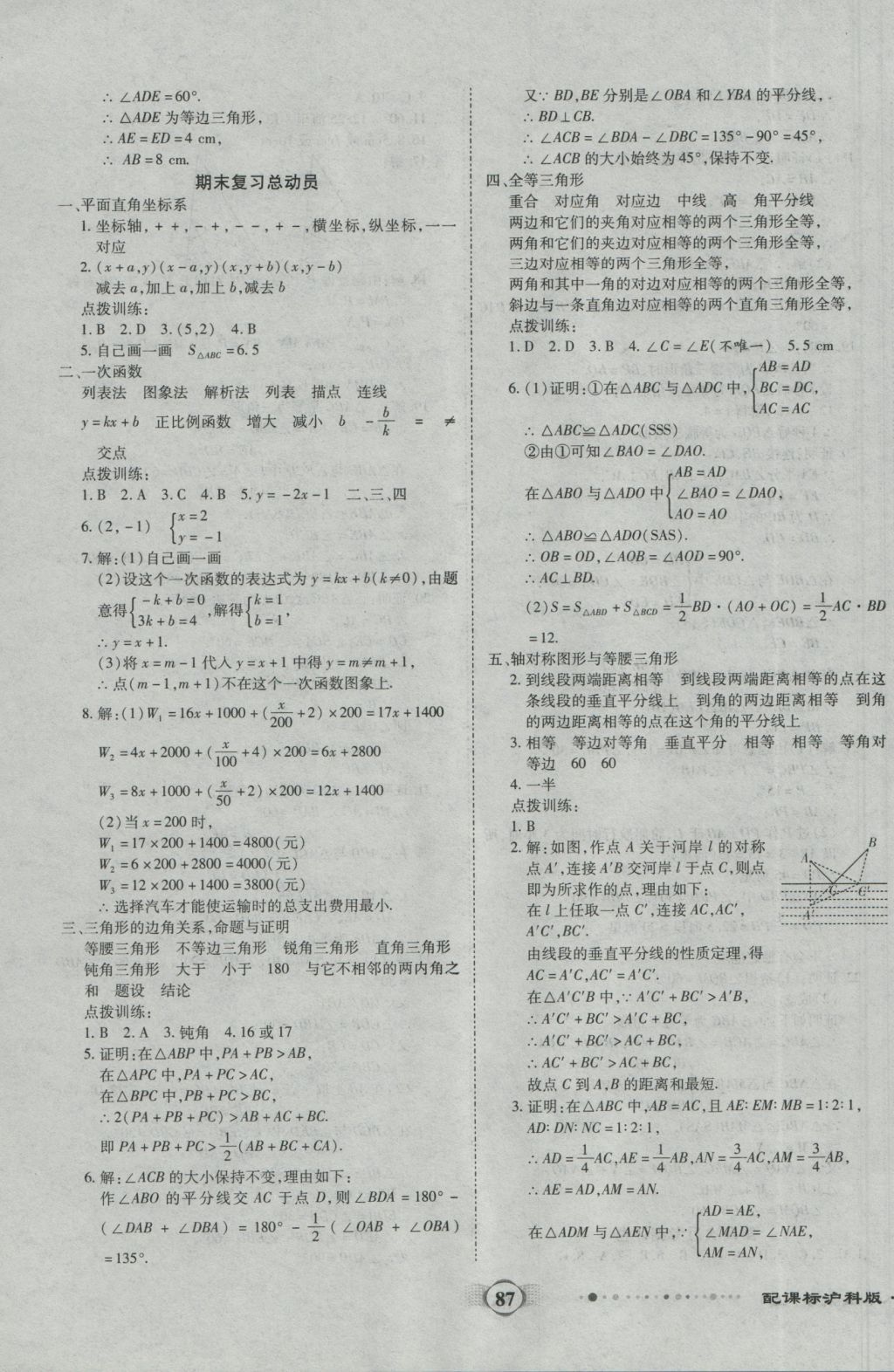 2016年全程優(yōu)選卷八年級(jí)數(shù)學(xué)上冊(cè)滬科版 參考答案第7頁