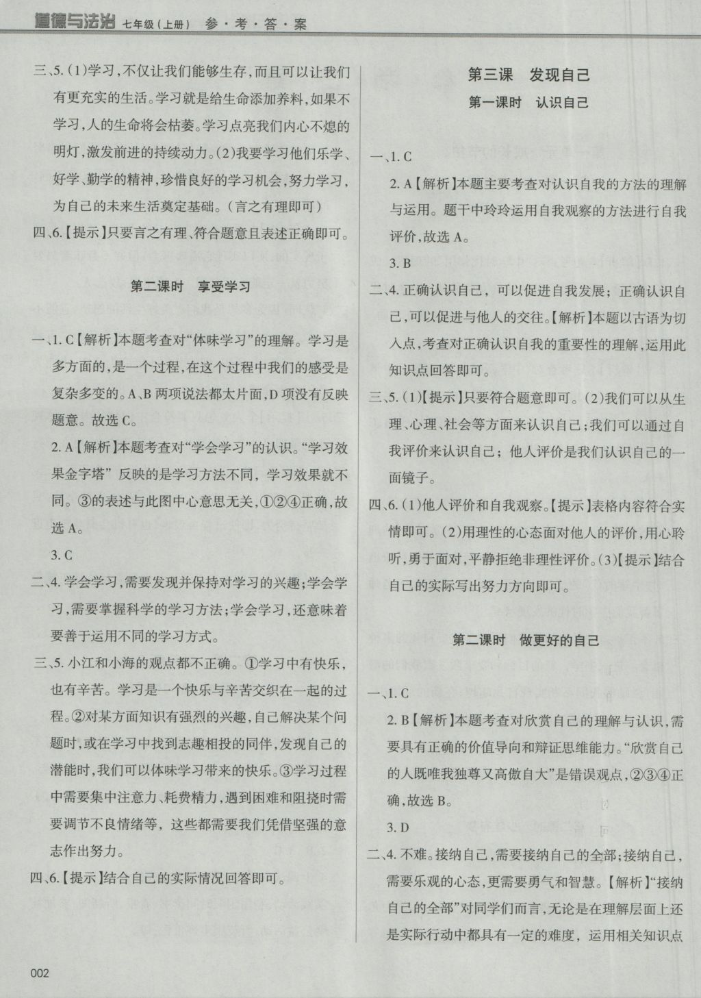 2016年學習質(zhì)量監(jiān)測七年級道德與法治上冊人教版 參考答案第2頁