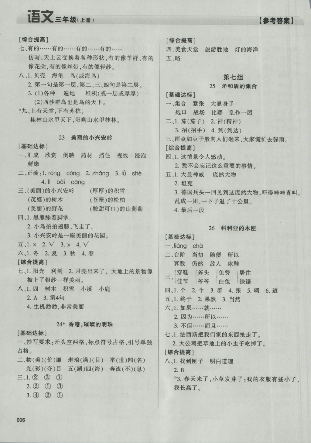 2016年學(xué)習(xí)質(zhì)量監(jiān)測三年級(jí)語文上冊人教版 參考答案第6頁