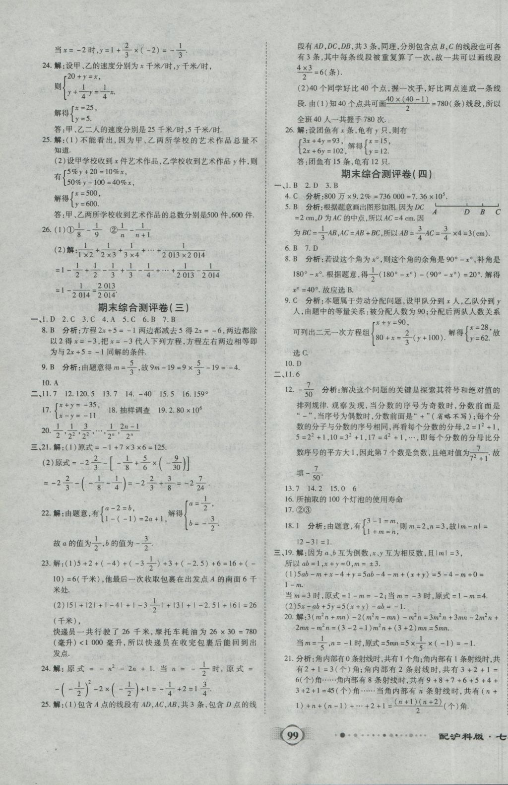 2016年全程優(yōu)選卷七年級數(shù)學(xué)上冊滬科版 參考答案第11頁