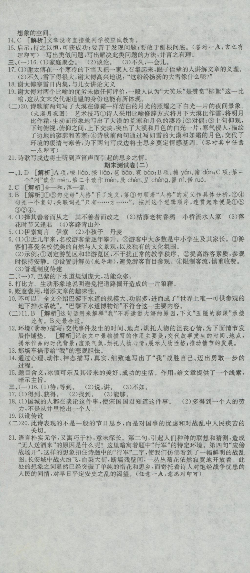 2016年高分裝備復(fù)習(xí)與測(cè)試七年級(jí)語(yǔ)文上冊(cè)人教版 參考答案第11頁(yè)