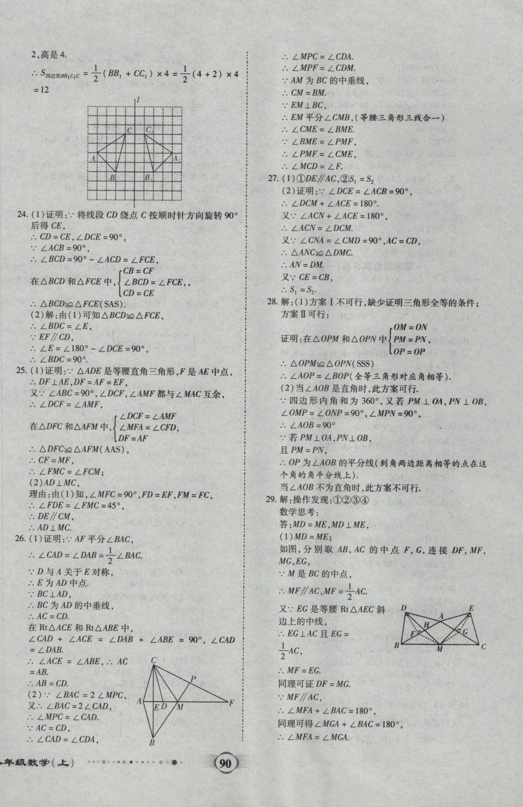 2016年全程優(yōu)選卷八年級(jí)數(shù)學(xué)上冊(cè)滬科版 參考答案第10頁