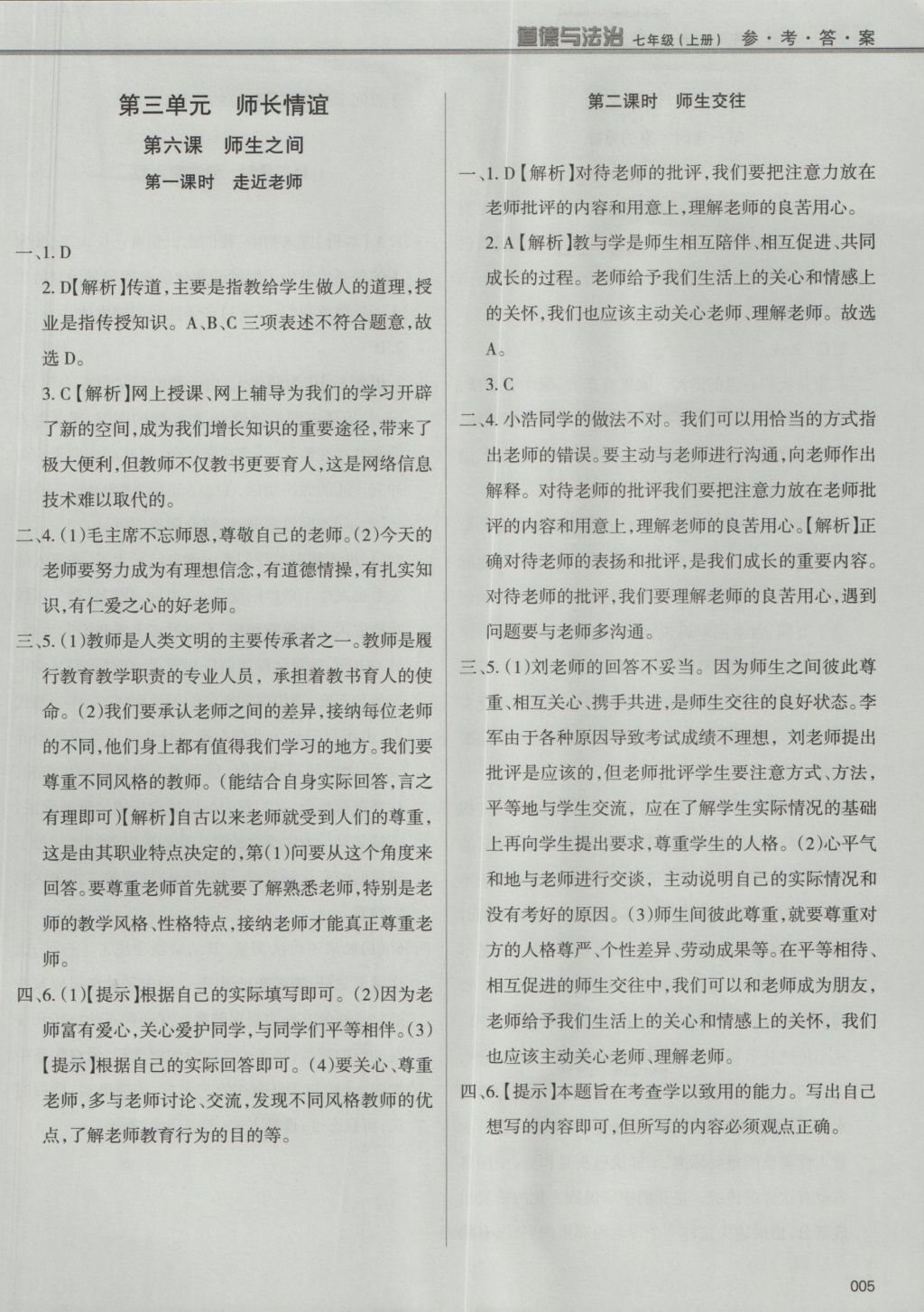 2016年學(xué)習(xí)質(zhì)量監(jiān)測七年級道德與法治上冊人教版 參考答案第5頁