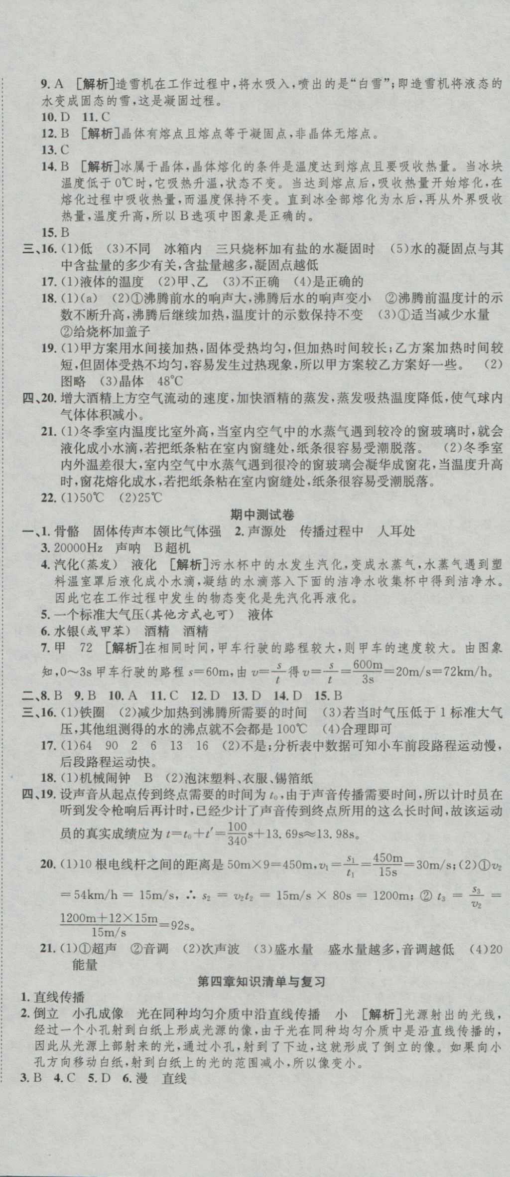 2016年高分装备复习与测试八年级物理上册人教版 参考答案第5页