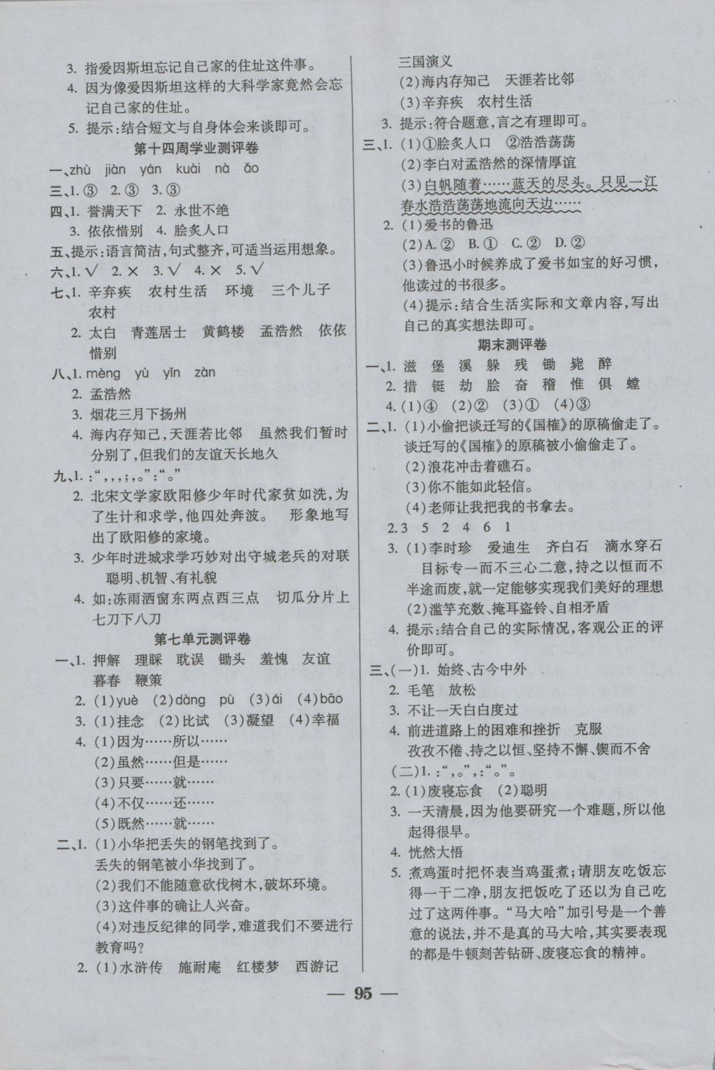 2016年手拉手全优练考卷五年级语文上册苏教版 参考答案第7页