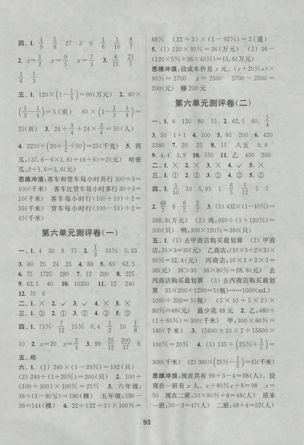 2016年通城学典小学全程测评卷六年级数学上册苏教版江苏专用 参考答案第5页