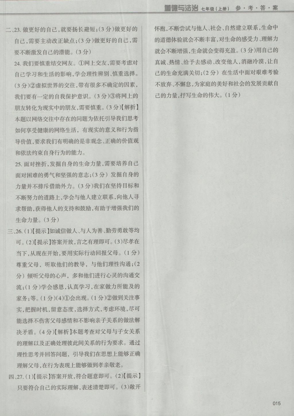 2016年學(xué)習(xí)質(zhì)量監(jiān)測七年級道德與法治上冊人教版 參考答案第15頁