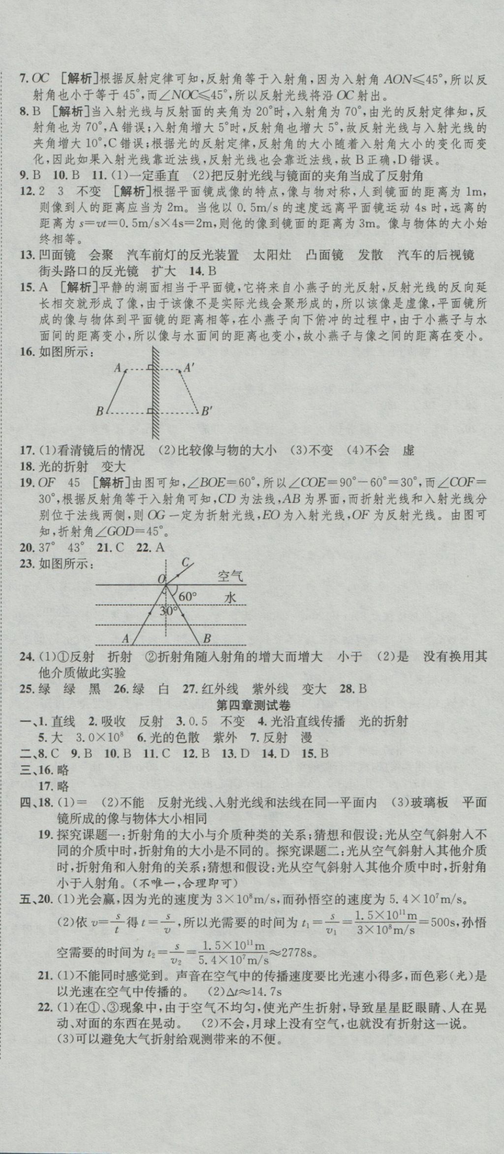 2016年高分装备复习与测试八年级物理上册人教版 参考答案第6页