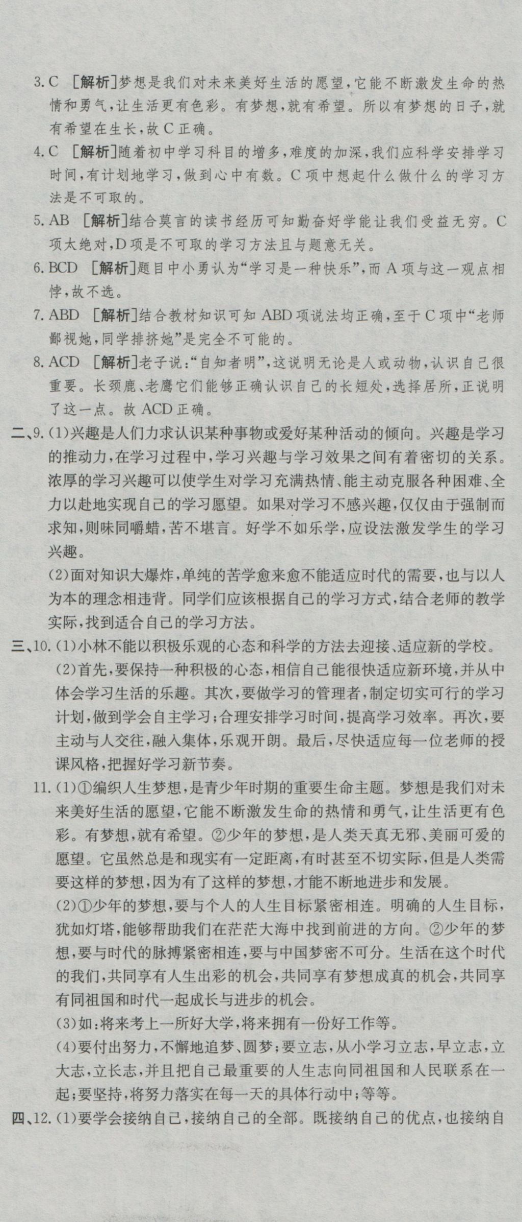 2016年高分裝備復(fù)習(xí)與測試七年級道德與法治上冊人教版 參考答案第2頁