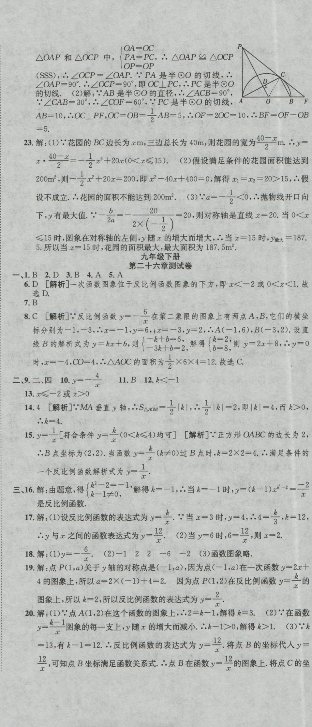 2016年高分装备评优卷九年级数学全一册人教版 参考答案第14页