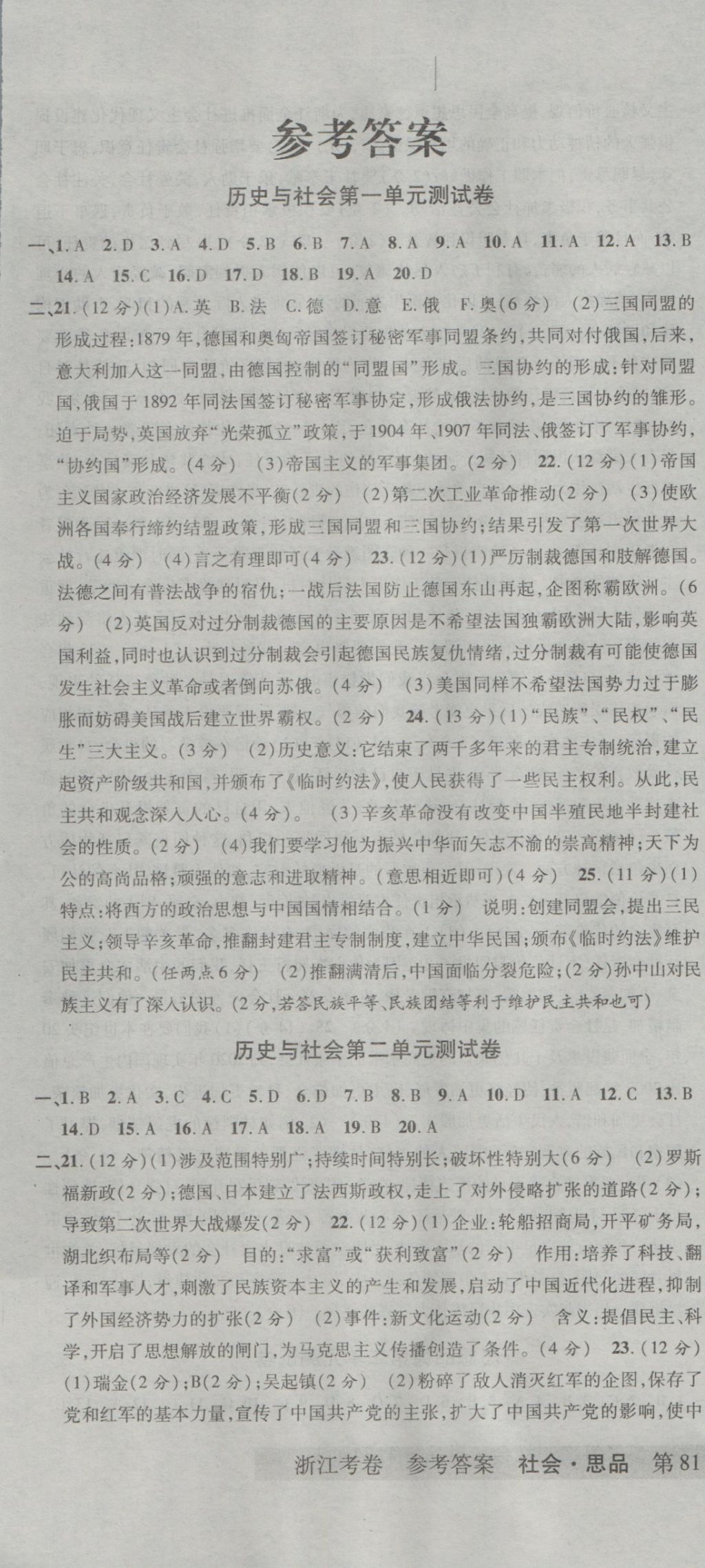 2016年浙江考卷九年級(jí)社會(huì)思品全一冊(cè)人教版 參考答案第1頁(yè)