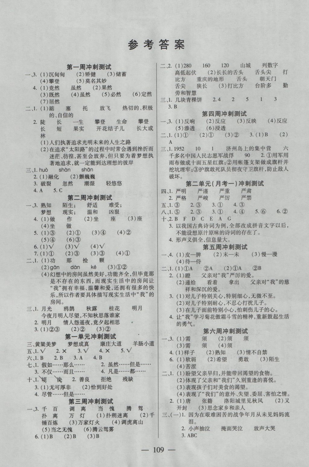 2016年精英教程全能卷过关冲刺100分五年级语文上册鄂教版 参考答案第1页