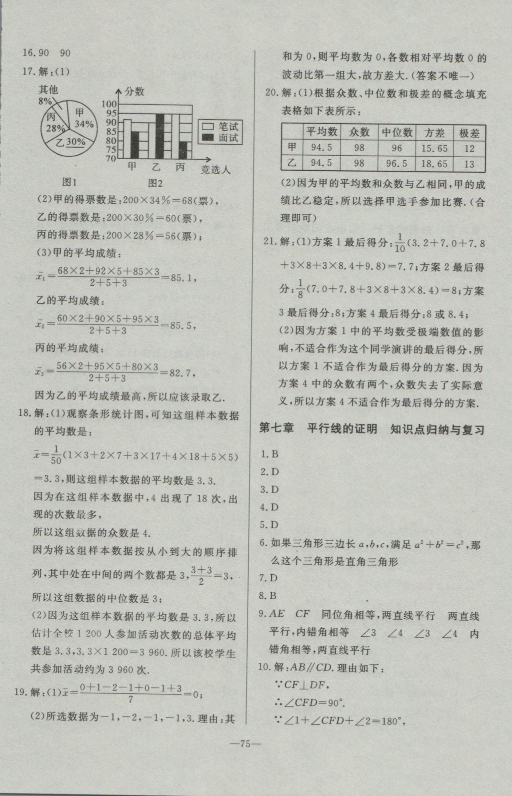 2016年精彩考评单元测评卷八年级数学上册北师大版 参考答案第11页