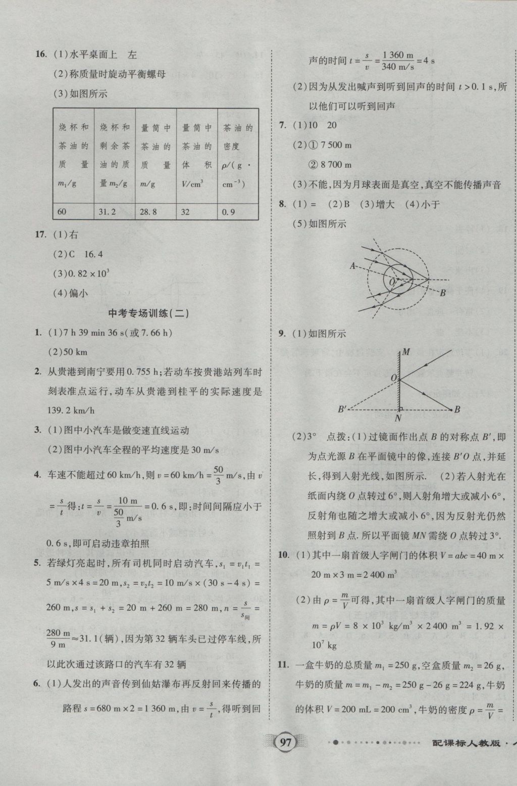 2016年全程優(yōu)選卷八年級(jí)物理上冊(cè)人教版 參考答案第9頁(yè)