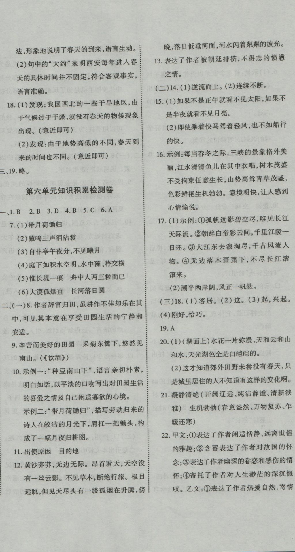 2016年一學(xué)通狀元大考卷八年級(jí)語(yǔ)文上冊(cè)人教版 參考答案第8頁(yè)