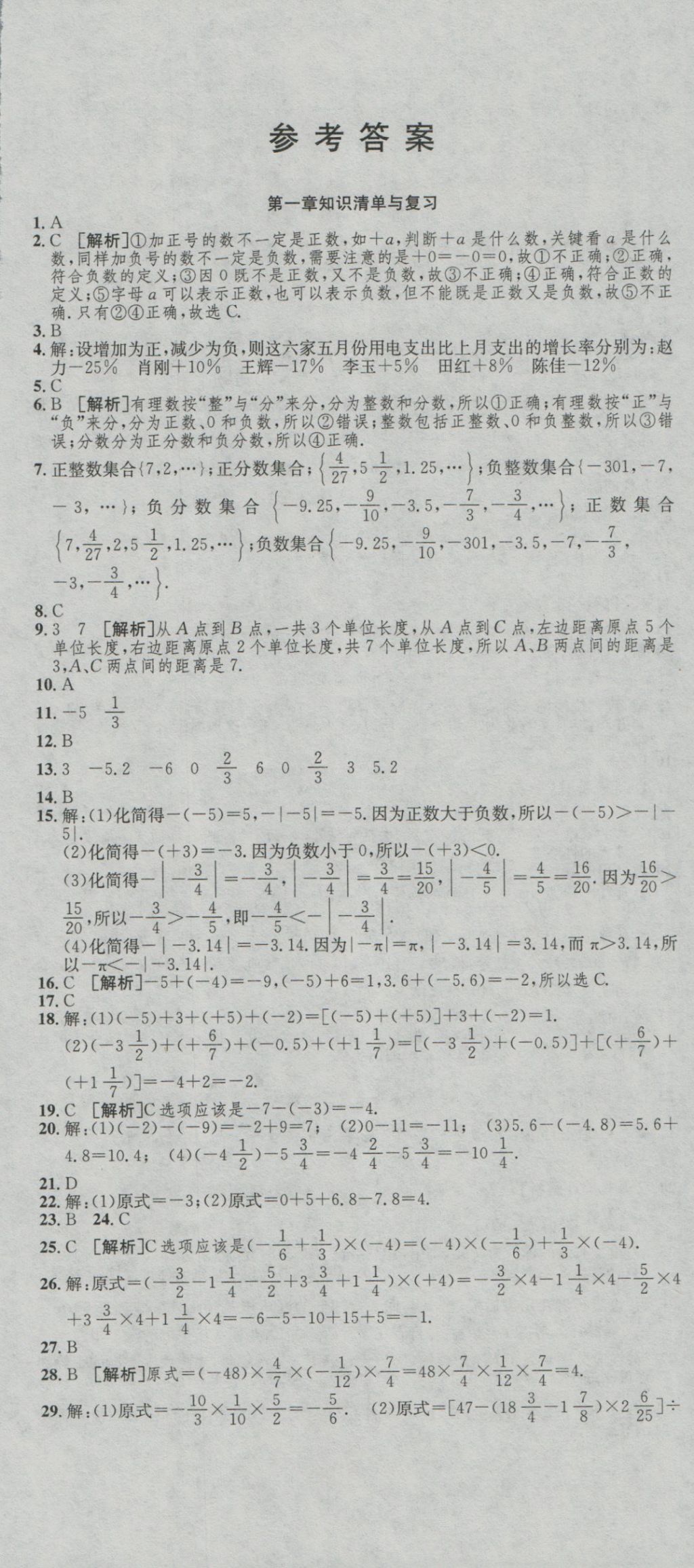 2016年高分装备复习与测试七年级数学上册人教版 参考答案第1页