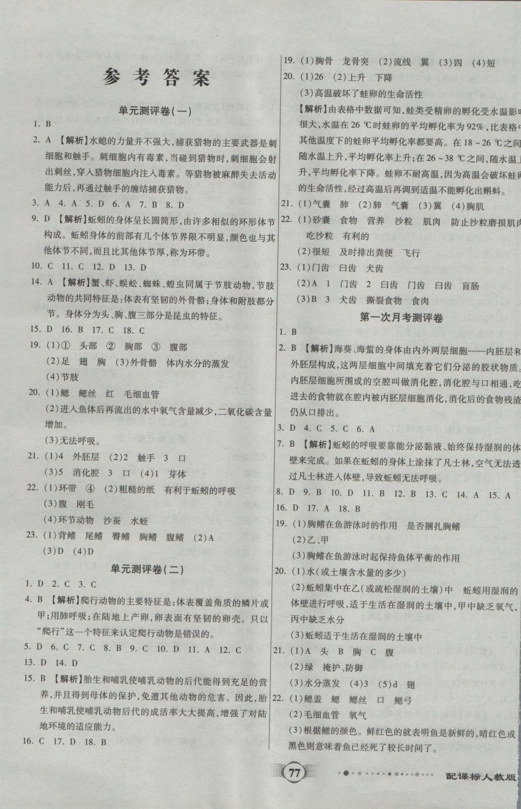 2016年全程優(yōu)選卷八年級生物上冊人教版 參考答案第1頁