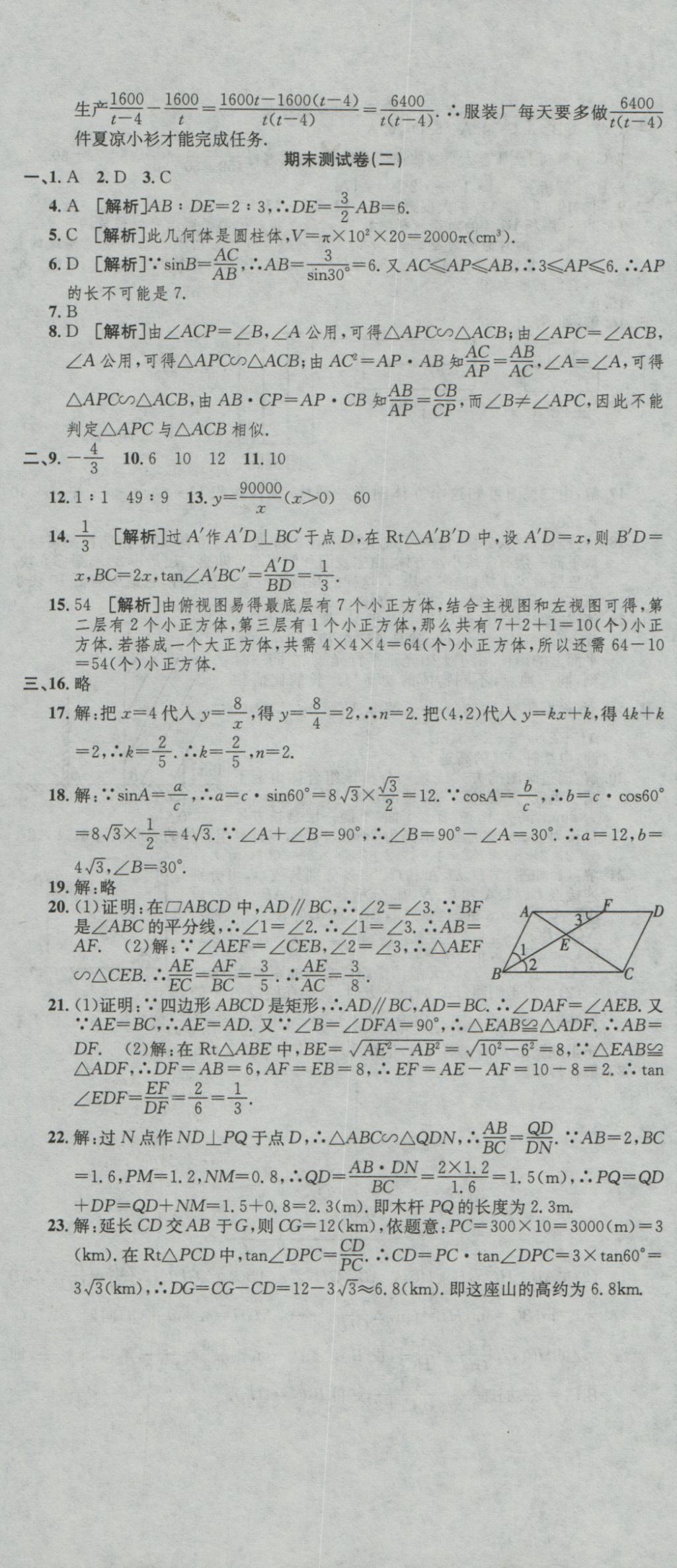 2016年高分装备评优卷九年级数学全一册人教版 参考答案第23页