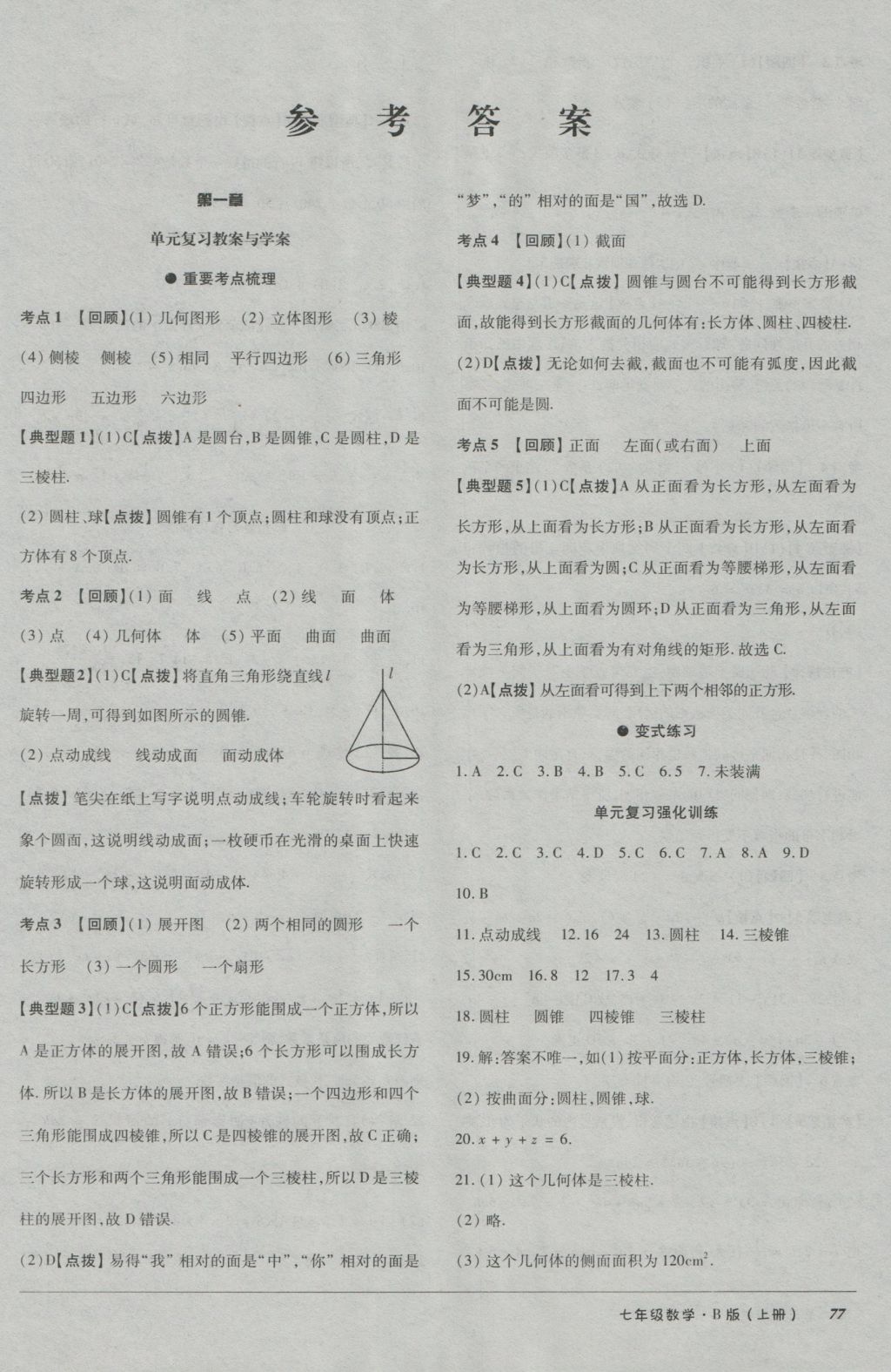 2016年52045單元與期末七年級數(shù)學上冊北師大版 參考答案第1頁