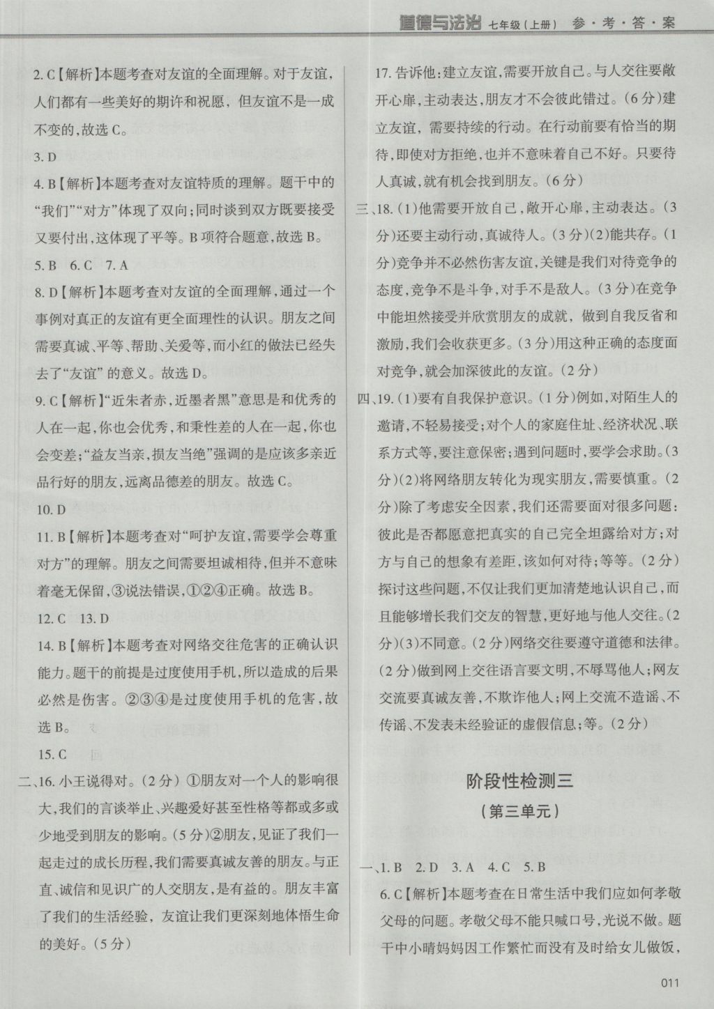 2016年學(xué)習(xí)質(zhì)量監(jiān)測(cè)七年級(jí)道德與法治上冊(cè)人教版 參考答案第11頁(yè)