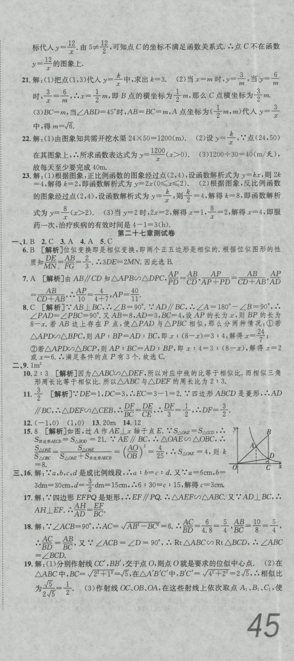 2016年高分装备评优卷九年级数学全一册人教版 参考答案第15页