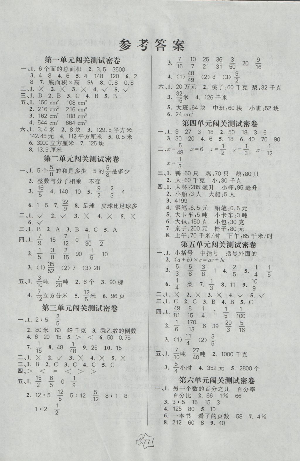 2016年100分闯关期末冲刺六年级数学上册苏教版 参考答案第1页