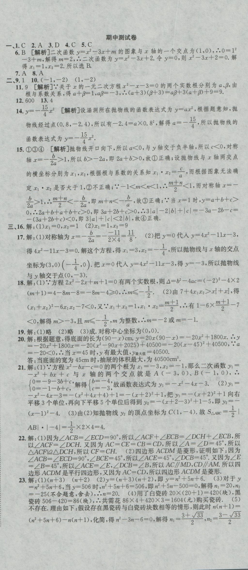 2016年高分装备评优卷九年级数学全一册人教版 参考答案第6页