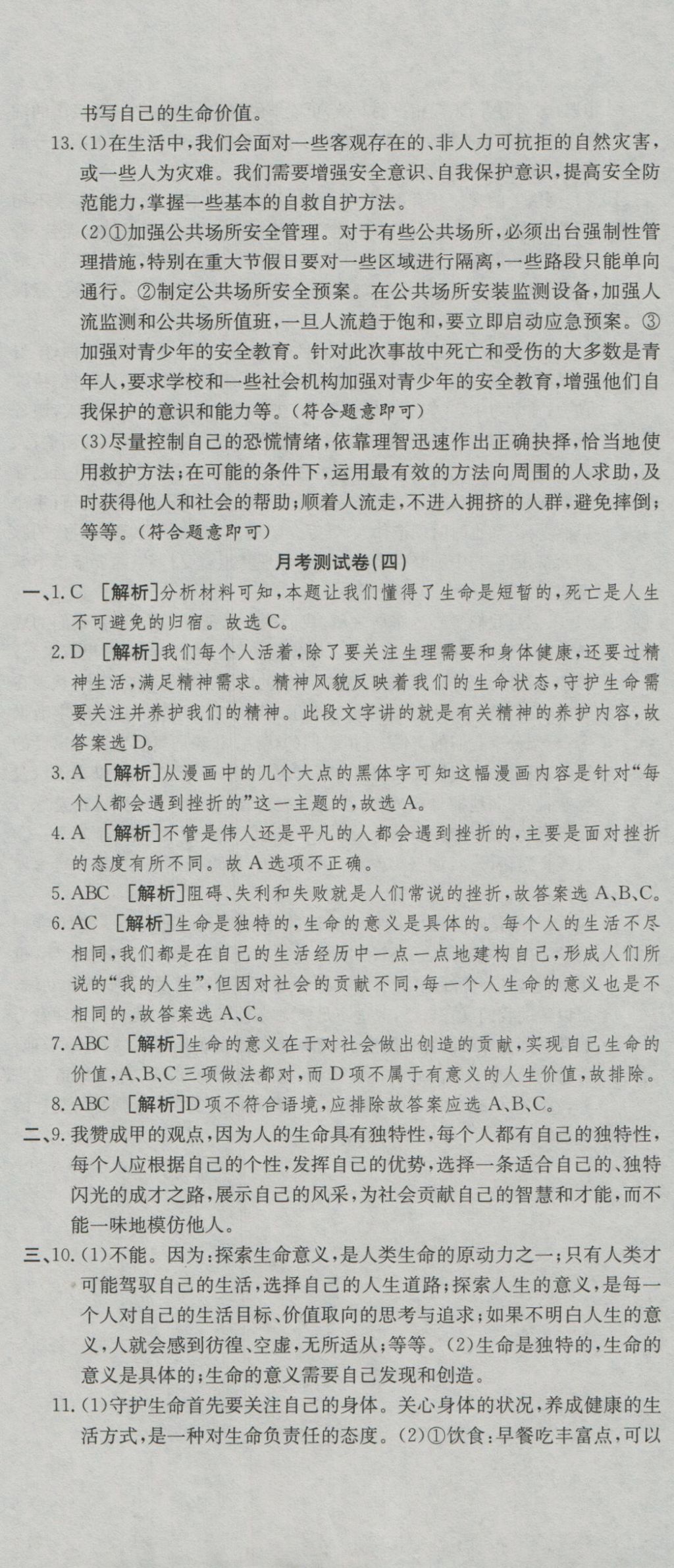 2016年高分裝備復(fù)習(xí)與測試七年級道德與法治上冊人教版 參考答案第14頁