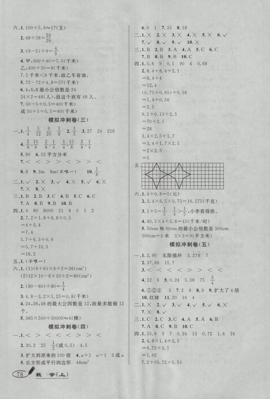 2016年亮点激活精编提优100分大试卷五年级数学上册北师大版 参考答案第6页