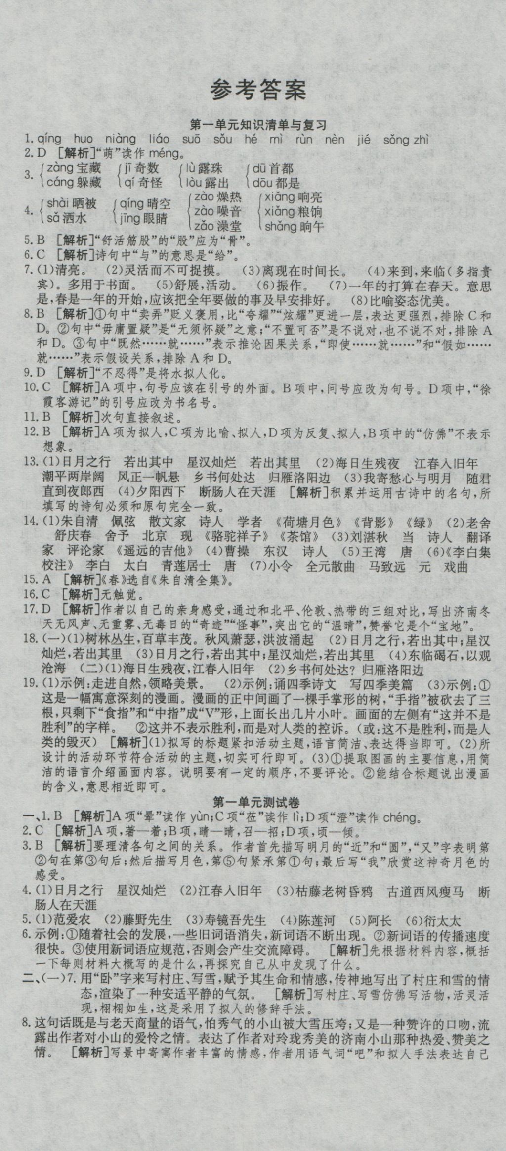 2016年高分装备复习与测试七年级语文上册人教版 参考答案第1页