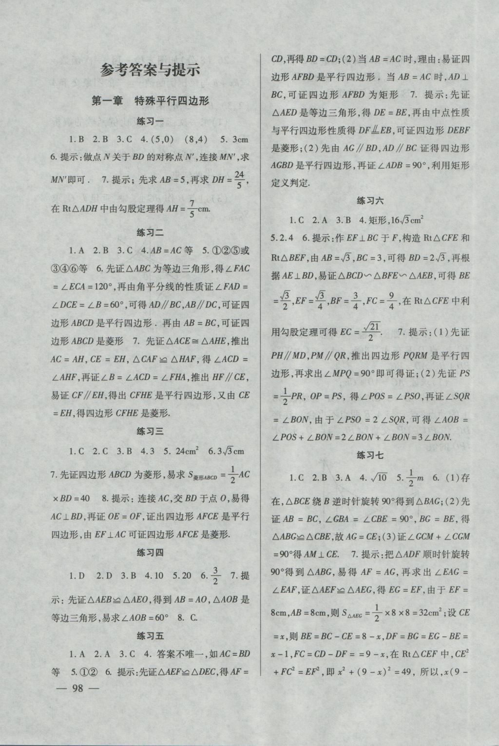 2016年数学配套综合练习九年级上册北师大版北京师范大学出版社 参考答案第1页