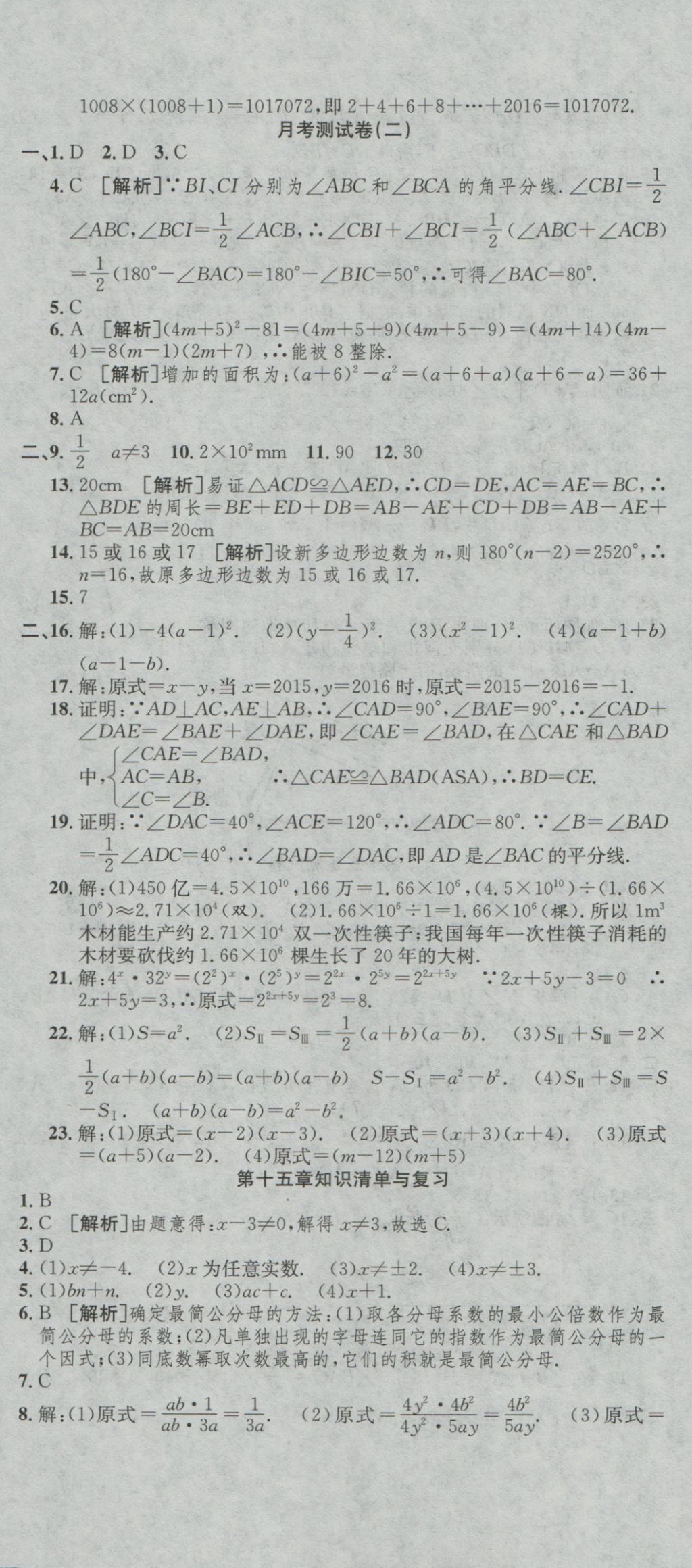 2016年高分装备复习与测试八年级数学上册人教版 参考答案第12页