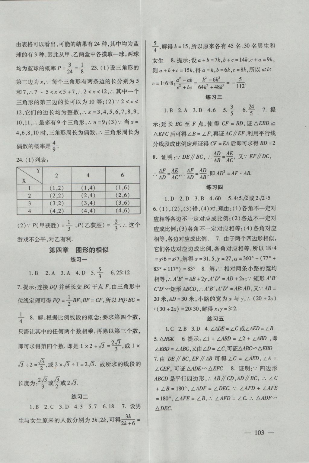 2016年数学配套综合练习九年级上册北师大版北京师范大学出版社 参考答案第6页