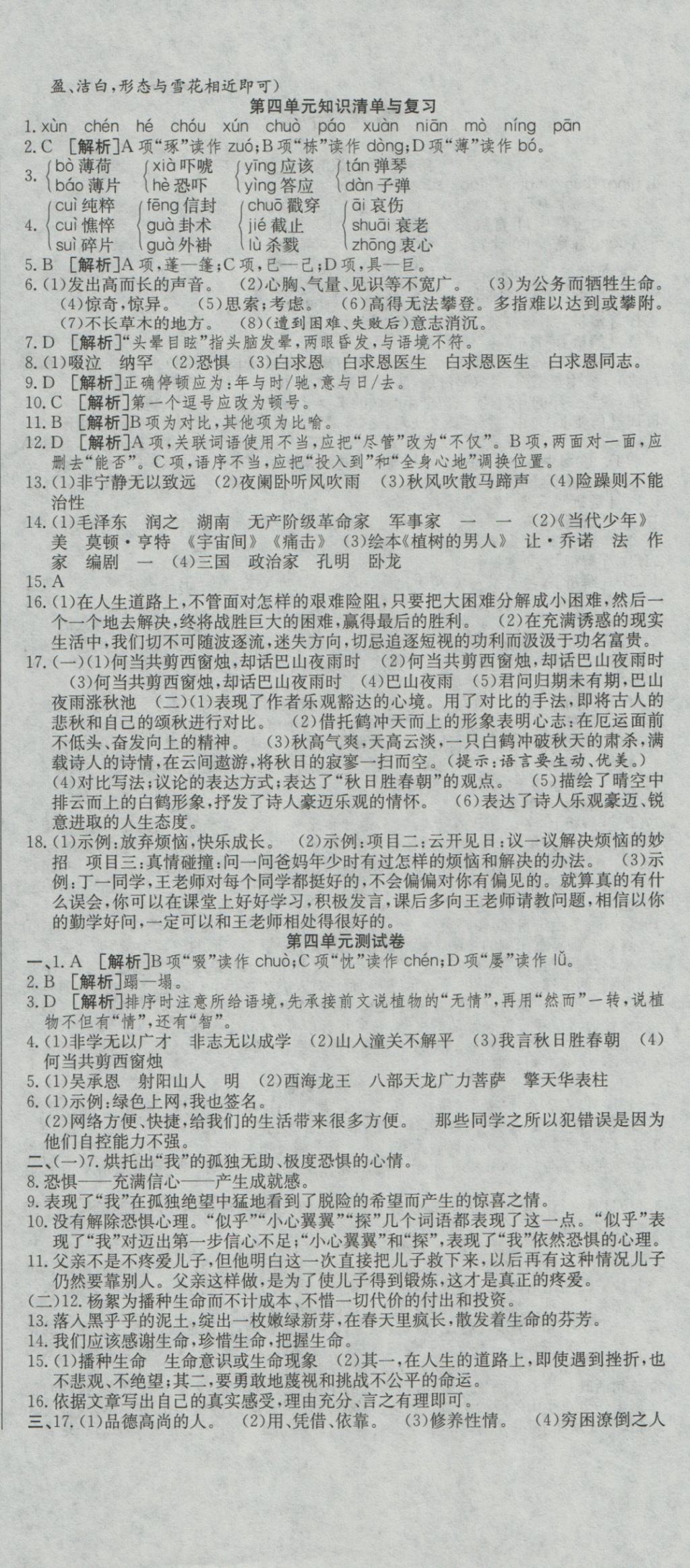 2016年高分装备复习与测试七年级语文上册人教版 参考答案第6页