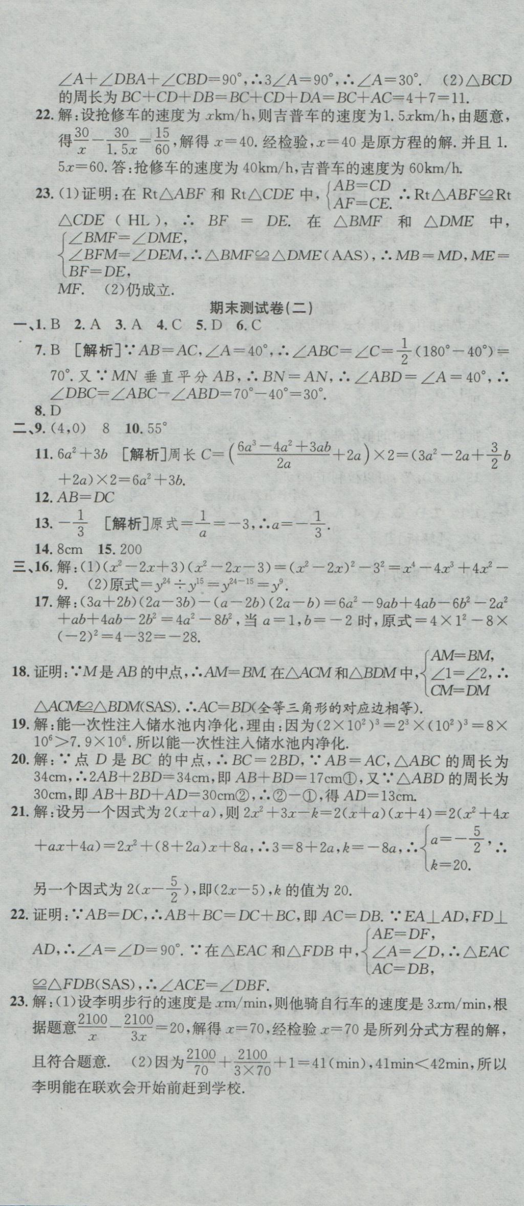 2016年高分装备复习与测试八年级数学上册人教版 参考答案第17页