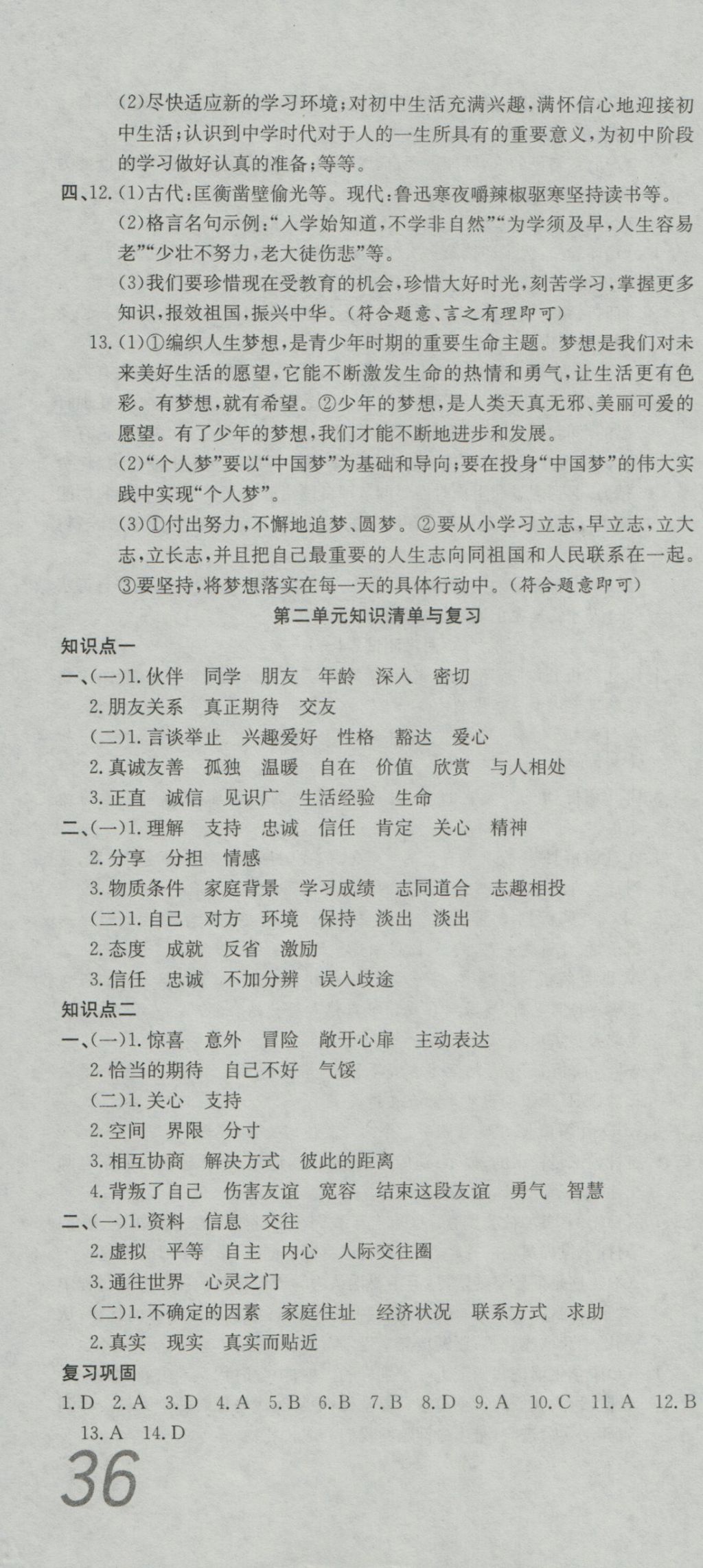 2016年高分装备复习与测试七年级道德与法治上册人教版 参考答案第4页