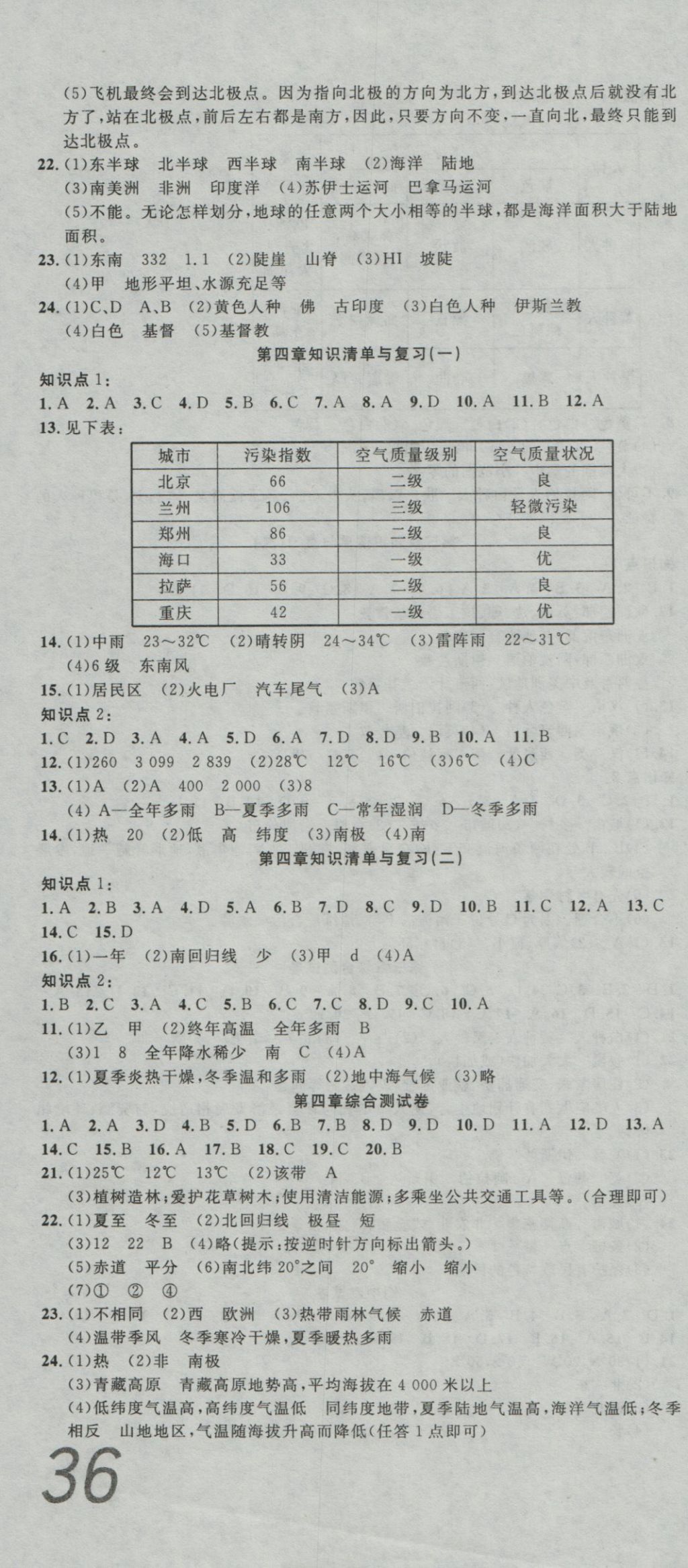 2016年高分裝備復(fù)習(xí)與測試七年級地理上冊湘教版 參考答案第4頁