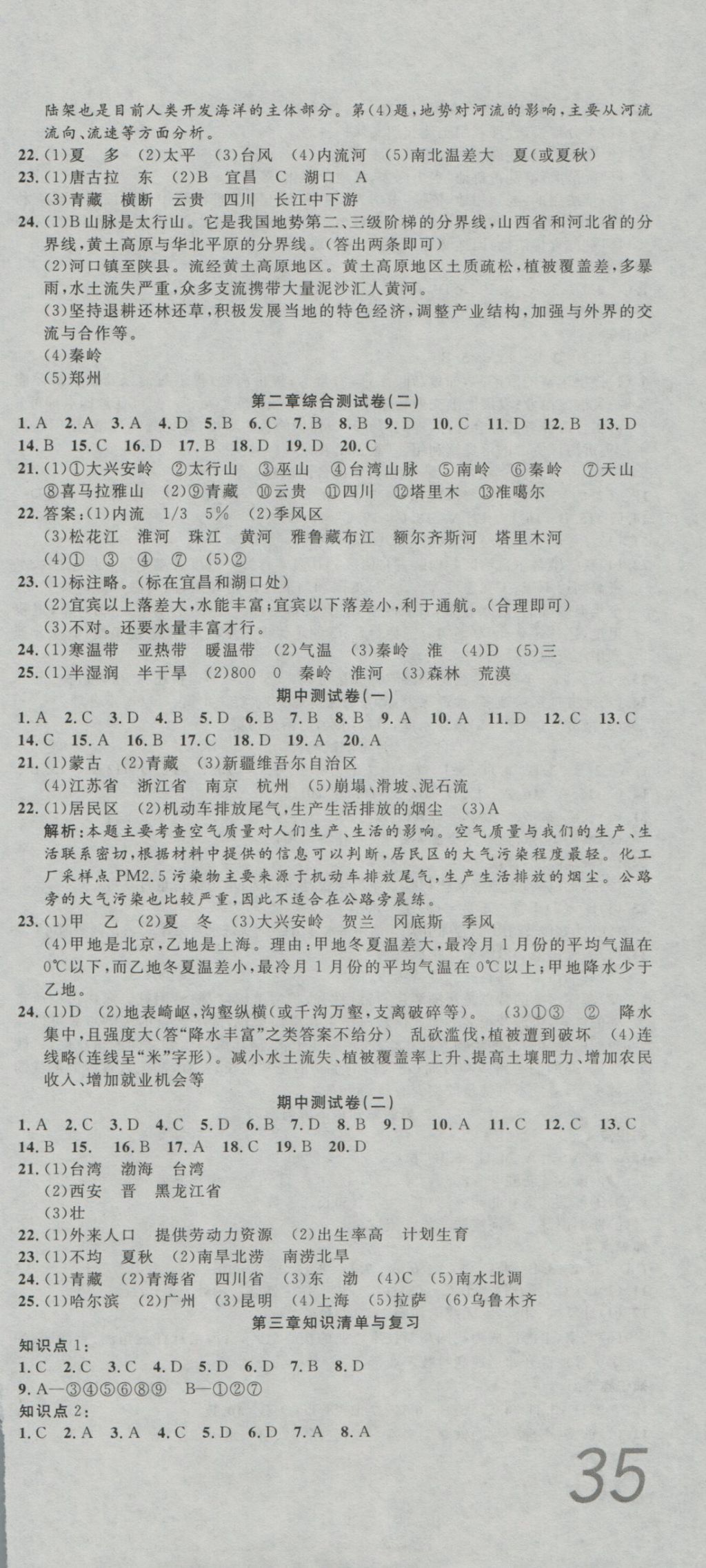 2016年高分装备复习与测试八年级地理上册湘教版 参考答案第3页