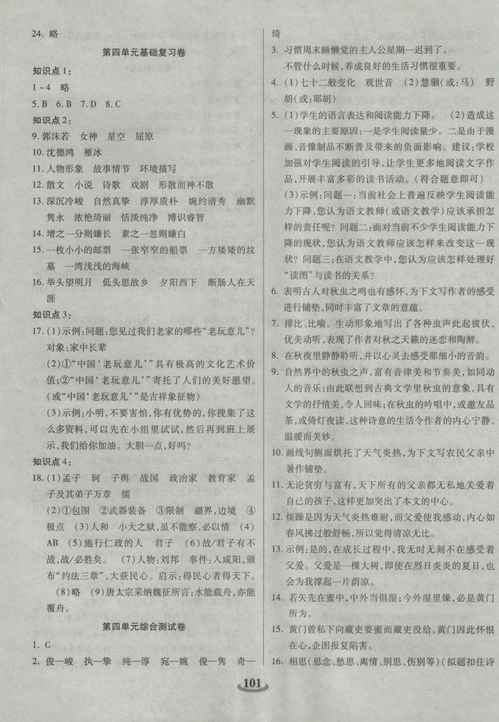 2016年暢響雙優(yōu)卷九年級語文上冊蘇教版 參考答案第5頁