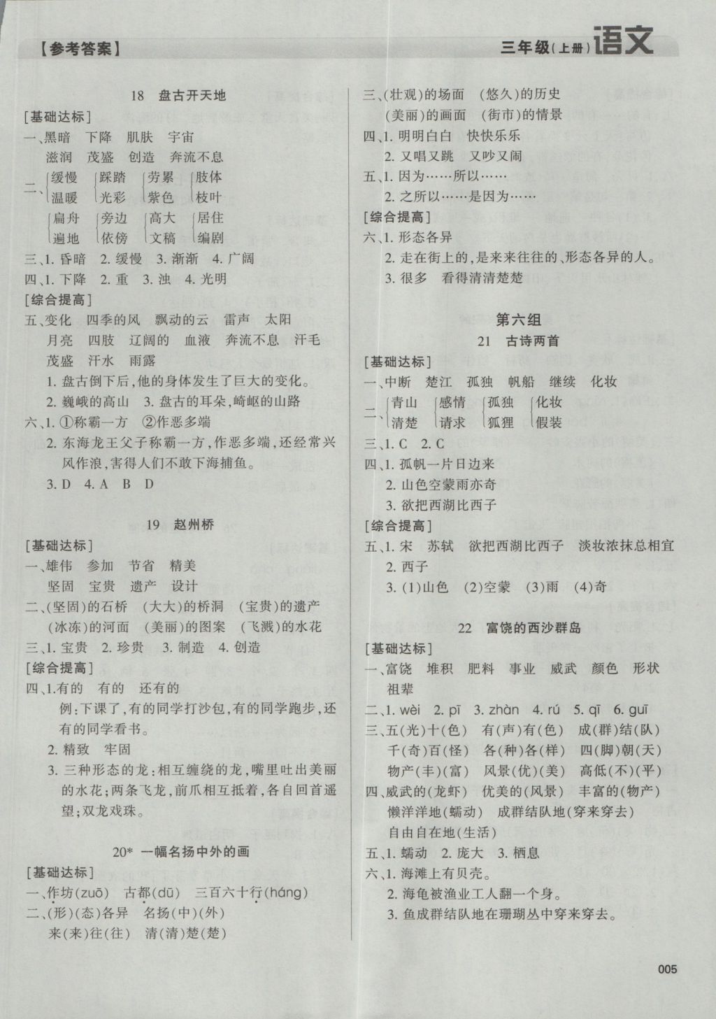 2016年學(xué)習(xí)質(zhì)量監(jiān)測(cè)三年級(jí)語(yǔ)文上冊(cè)人教版 參考答案第5頁(yè)