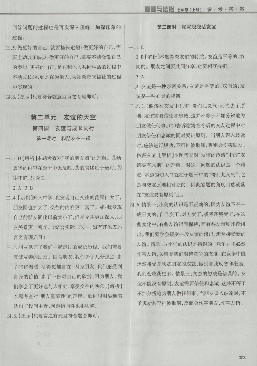 2016年學(xué)習(xí)質(zhì)量監(jiān)測(cè)七年級(jí)道德與法治上冊(cè)人教版 參考答案第3頁