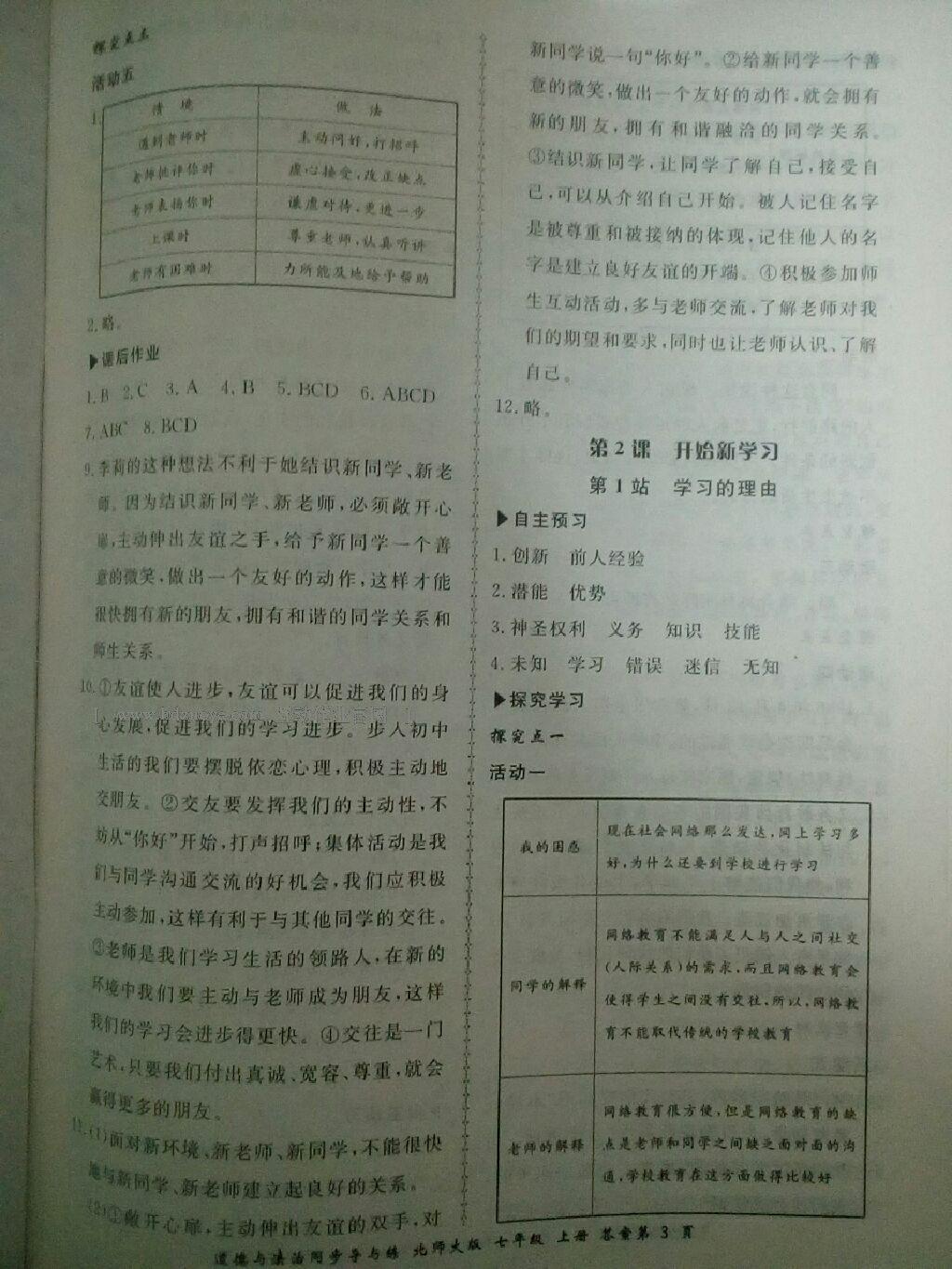 2016年新學(xué)案同步導(dǎo)與練七年級(jí)道德與法治上冊北師大版 第3頁