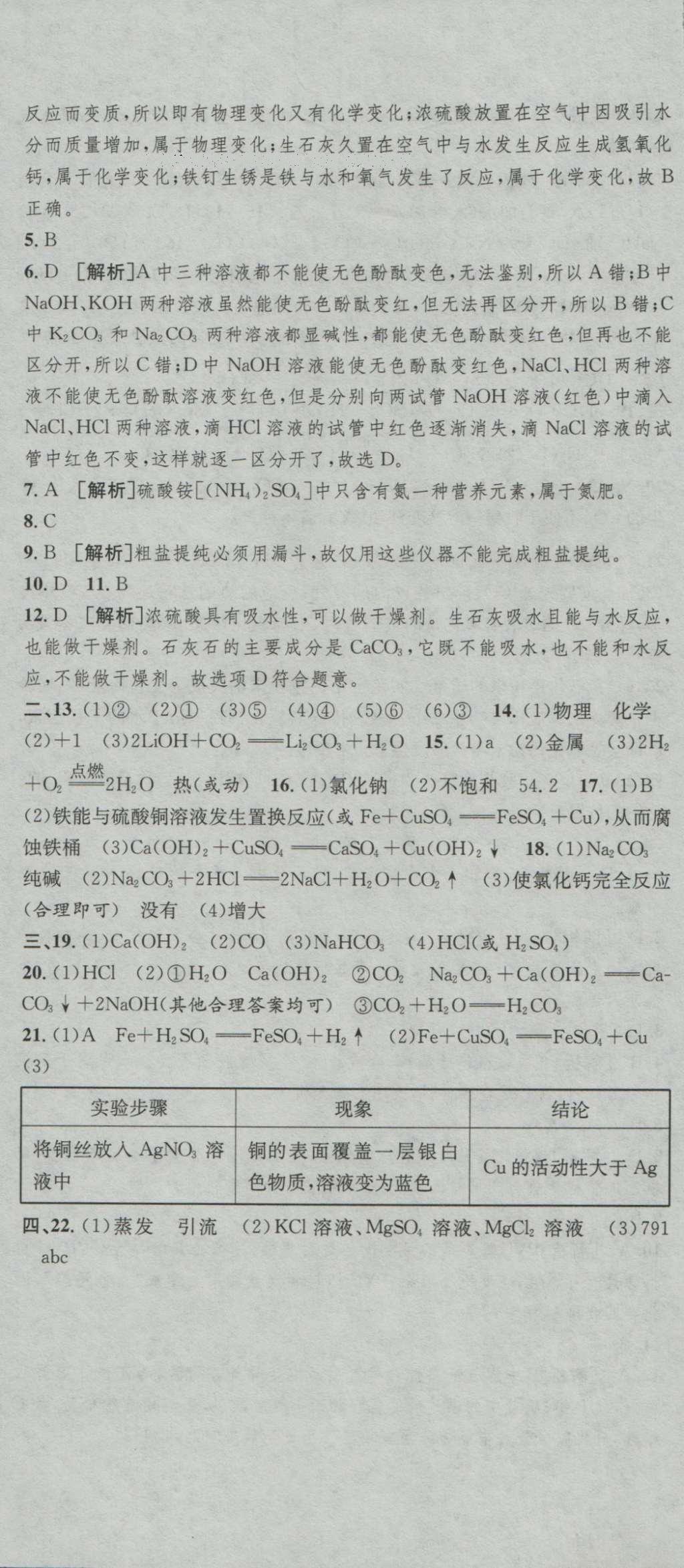 2016年高分裝備評優(yōu)卷九年級化學全一冊人教版 參考答案第23頁