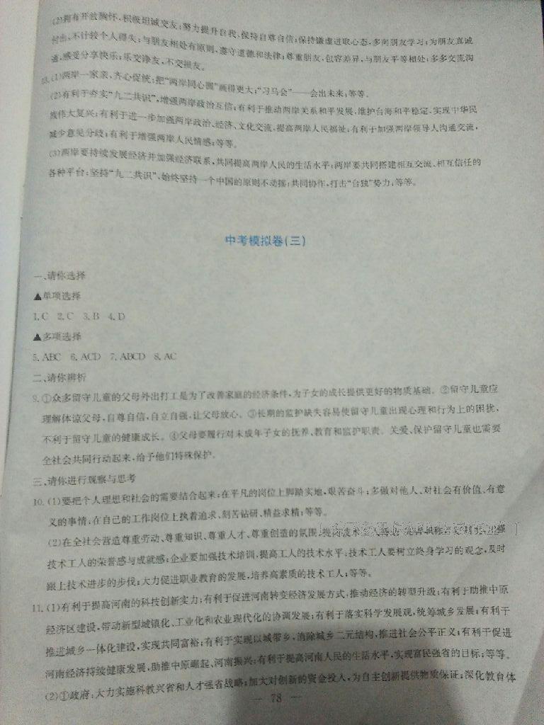 2016年同步練習(xí)九年級(jí)思想品德全一冊(cè)粵教版延邊教育出版社 第89頁(yè)