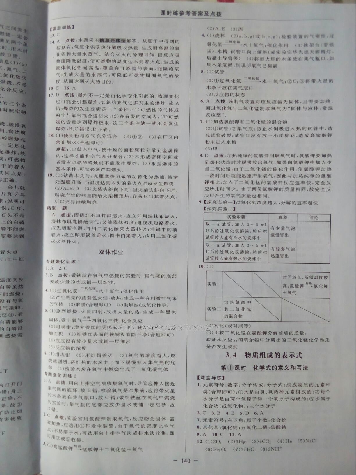 2016年點撥訓(xùn)練九年級化學(xué)上冊科學(xué)版 第16頁