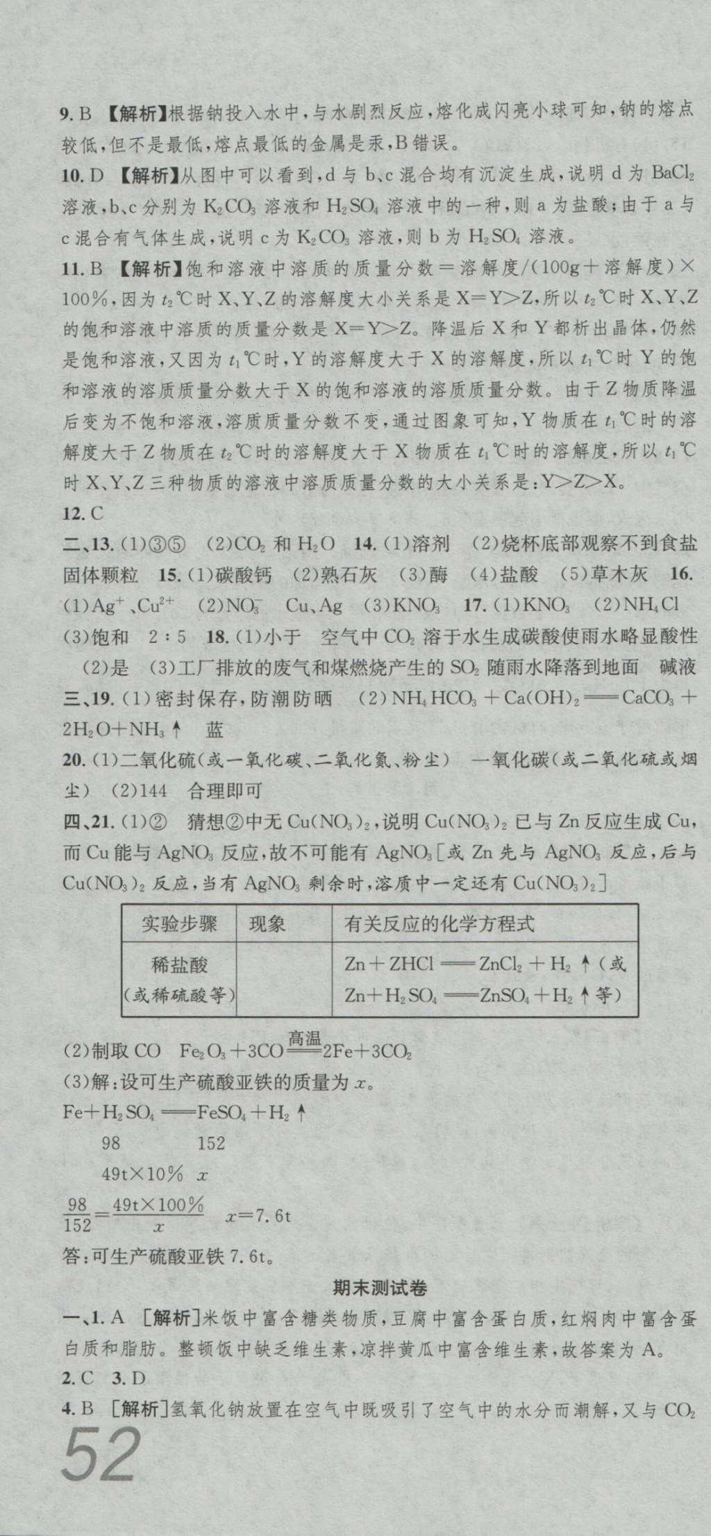 2016年高分裝備評(píng)優(yōu)卷九年級(jí)化學(xué)全一冊(cè)人教版 參考答案第22頁(yè)