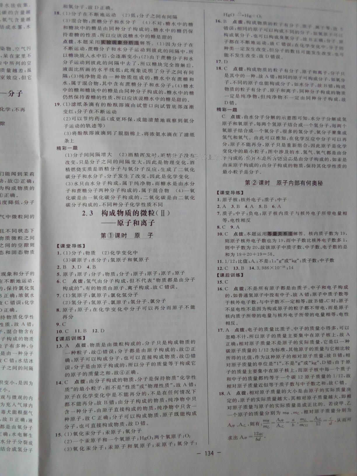 2016年點(diǎn)撥訓(xùn)練九年級化學(xué)上冊科學(xué)版 第10頁