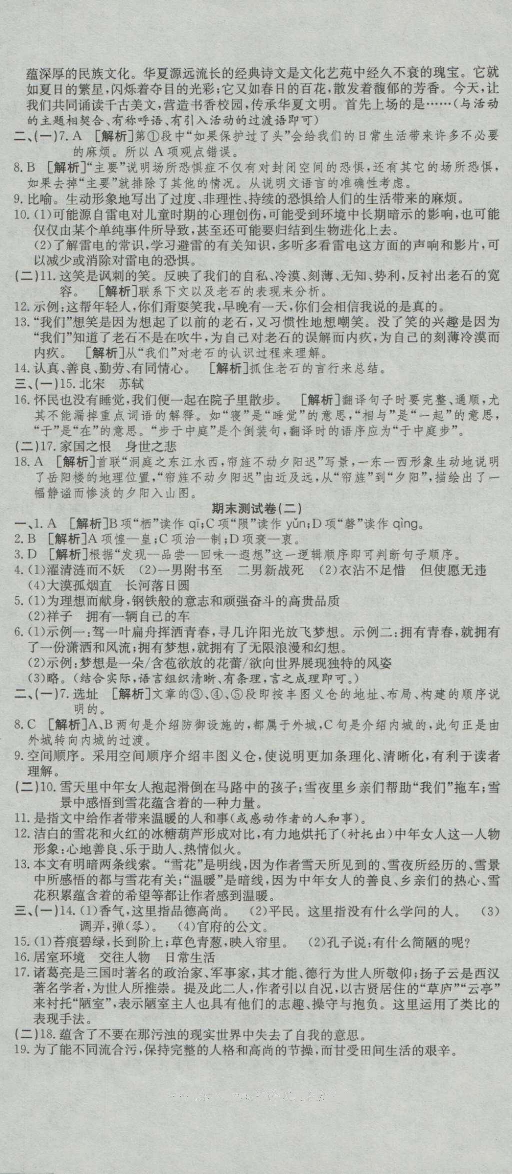 2016年高分装备复习与测试八年级语文上册人教版 参考答案第11页