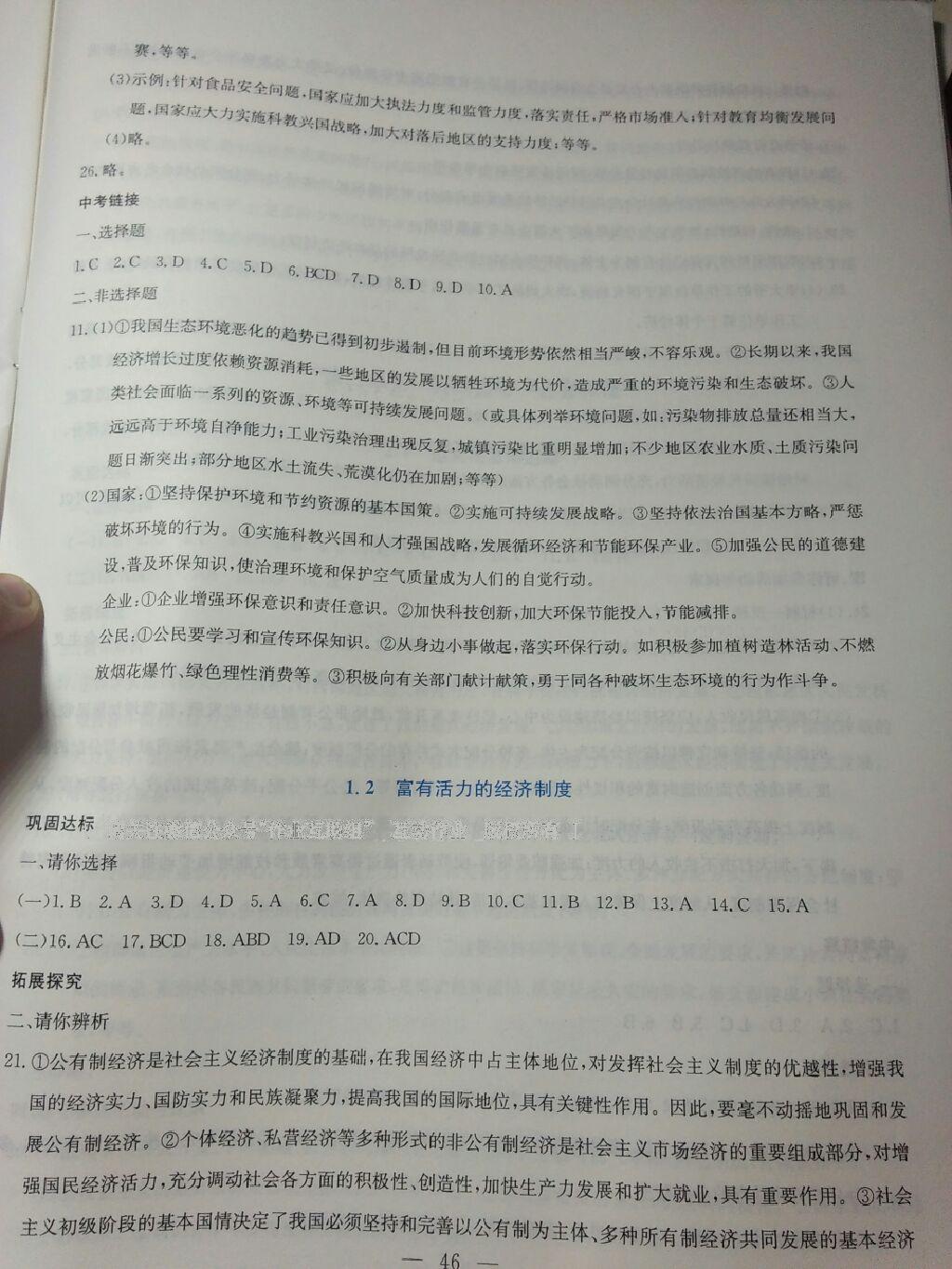 2016年同步練習(xí)九年級(jí)思想品德全一冊(cè)粵教版延邊教育出版社 第55頁(yè)